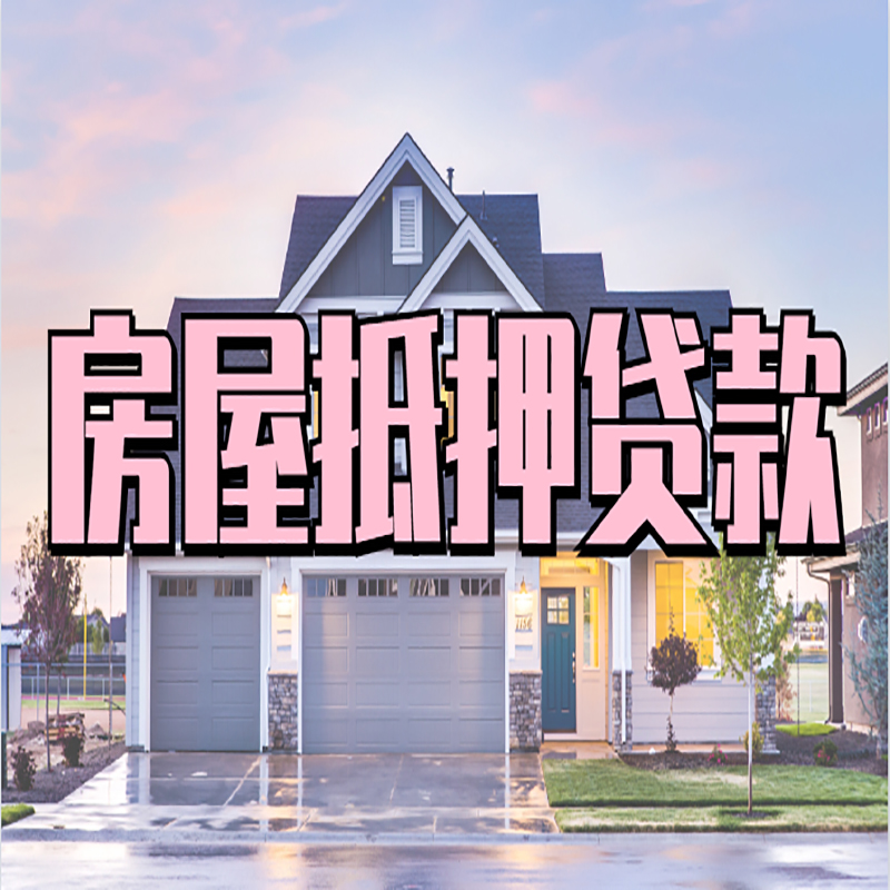 南平重庆房子抵押贷款办理流程及资料