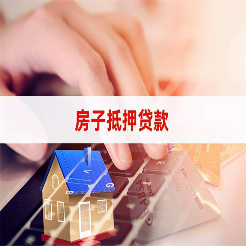 南平重庆房屋抵押贷款办理注意事项