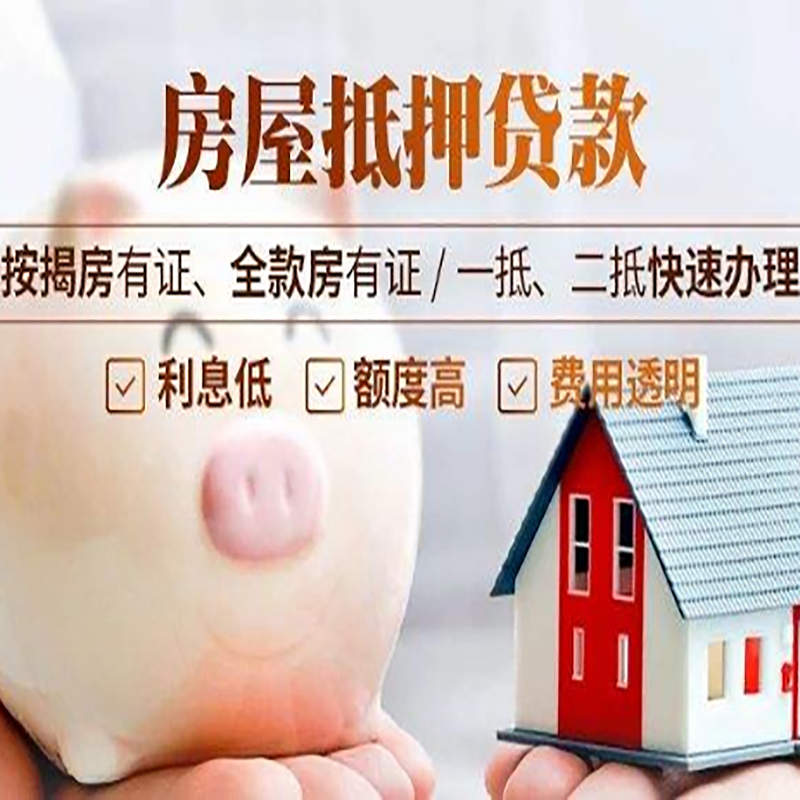 南平房屋抵押贷款利率|银行抵押贷款|按揭房抵押贷款