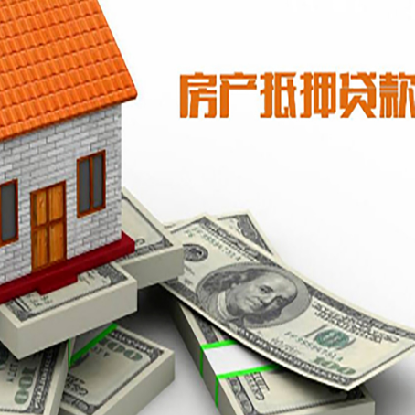 南平房产抵押贷款对房产有哪些限制和规定