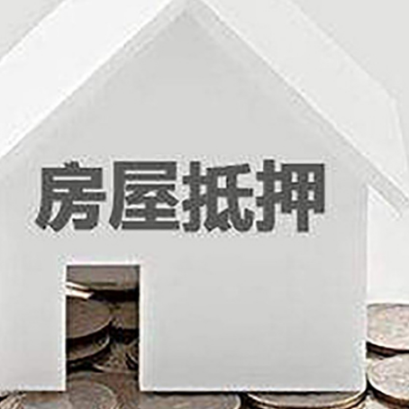 南平房产抵押贷款如何办理？