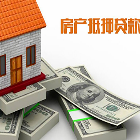 南平房屋抵押贷款和按揭贷款有什么区别呢？