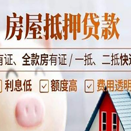 南平房屋抵押贷款需要注意什么呢？