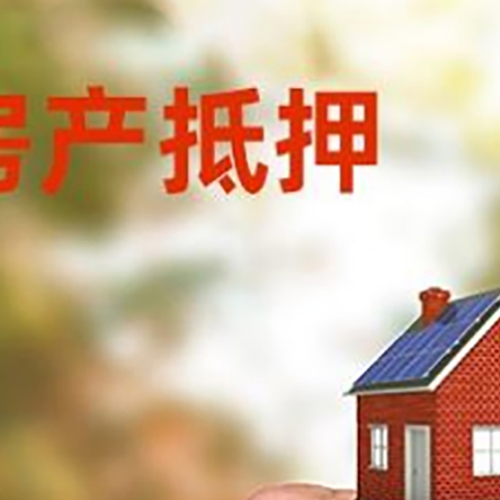 南平房产抵押贷款申请条件？