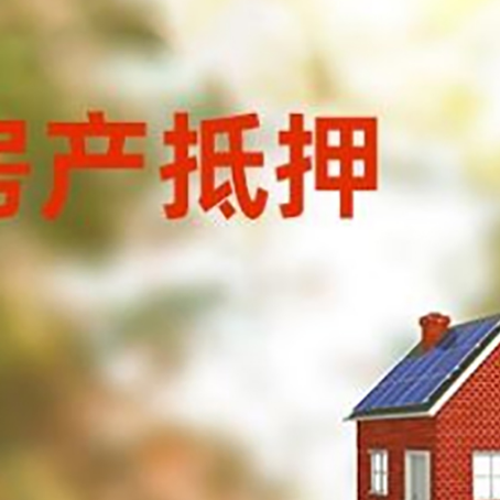 南平房屋抵押贷款时要注意什么？