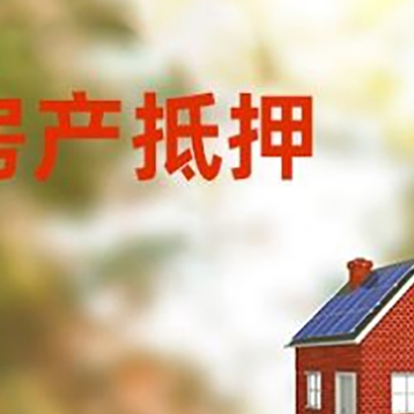 南平房屋抵押贷款还不上怎么办
