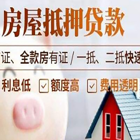 南平房产抵押贷款注意事项