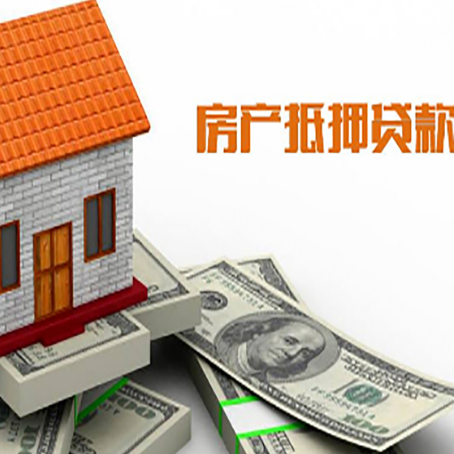 南平房子抵押贷款办理的流程
