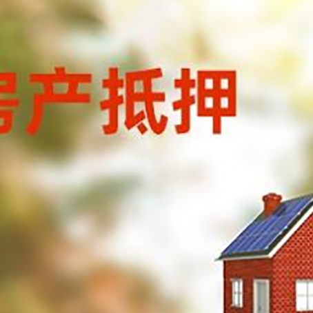南平房子抵押贷款评估时间要多久?