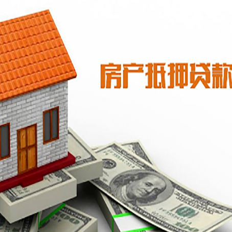 南平房子有贷款怎么办理抵押贷款？