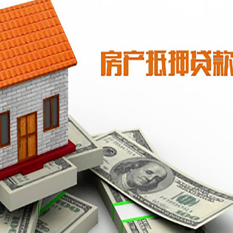 南平房产抵押贷款条件是什么？