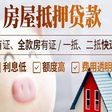 南平房屋抵押贷款需要什么手续？