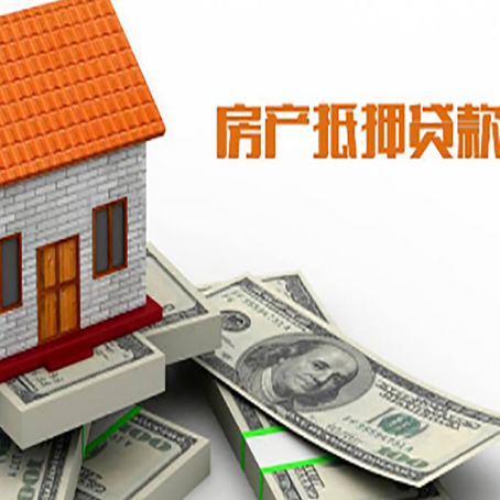南平房屋抵押贷款利率全解析