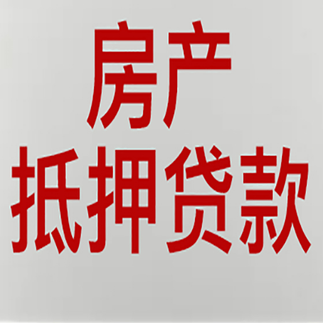 南平房产证抵押贷款了还可以贷款吗 全指南