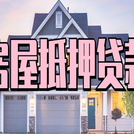 南平房产抵押贷款全流程办理指南